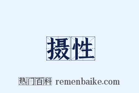 摄性是什么意思的图片